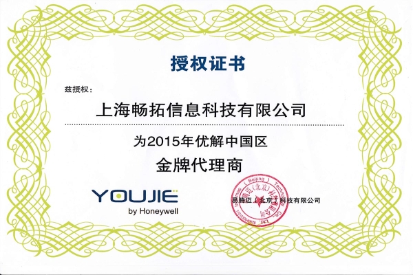上海畅拓2015年优解金牌代理证书